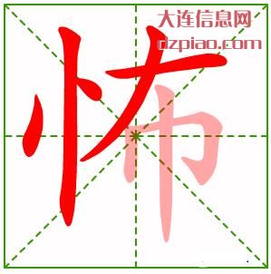 怖组词,关于怖怎么组词,详解怖的笔画顺序