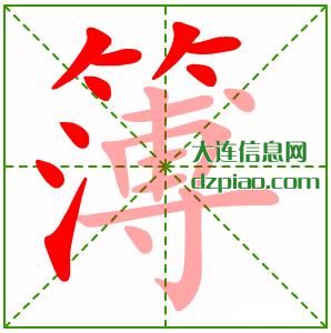簿组词,知晓簿的笔顺动画,讨论簿怎么组词