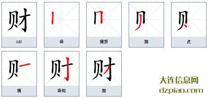 财组词,概括财的笔顺动画,讲解财怎么组词