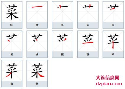 菜组词,详解菜怎么组词,理解菜的笔画顺序