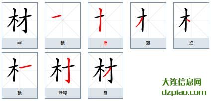 材组词,讲述材的笔顺动画,谈论材怎么组词