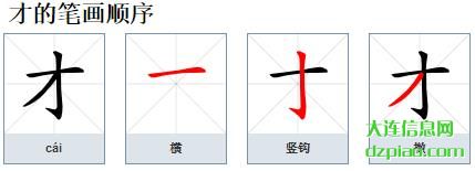 才组词,谈谈才的笔顺动画,概述才怎么组词