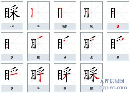 睬组词,解析睬的笔顺动画,评释睬怎么组词