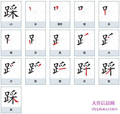 踩组词,关于踩的笔顺动画,讲解踩怎么组词
