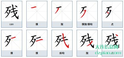 残组词,知晓残的笔顺动画,谈谈残怎么组词