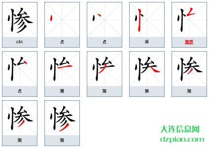 惨组词,详解惨怎么组词,知晓惨的笔画顺序