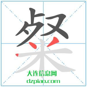 粲组词,知晓粲的笔顺动画,注解粲怎么组词
