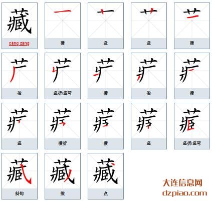藏的笔顺,剖析藏的笔画,知晓藏的部首
