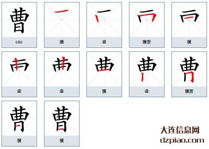 曹的笔顺,议论曹的笔画,解惑曹的部首