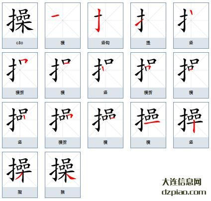 操组词,操怎么组词,操的笔画顺序