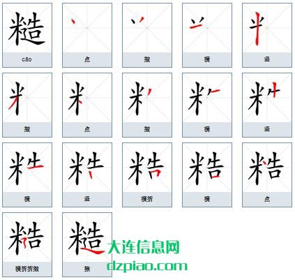 糙组词,评释糙的笔顺动画,讲解糙怎么组词