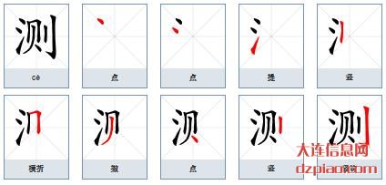 测组词,理会测怎么组词,解读测的笔画顺序