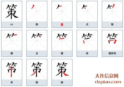 策组词,谈谈策的笔顺动画,注解策怎么组词