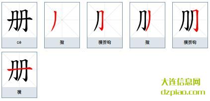 册组词,理会册的笔顺动画,知晓册怎么组词