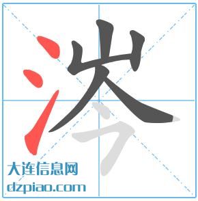 涔组词,讲解涔的笔顺动画,谈论涔怎么组词