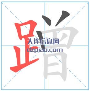 蹭组词,蹭怎么组词,蹭的笔画顺序