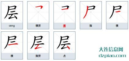 层组词,概括层的笔顺动画,谈谈层怎么组词