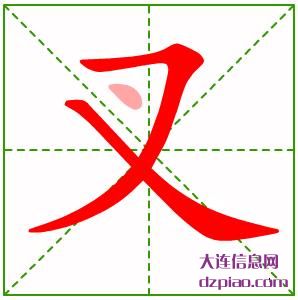 叉组词,分析叉的笔顺动画,讲解叉怎么组词