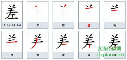 差组词,注解差的笔顺动画,介绍差怎么组词