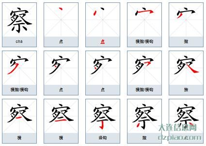 察组词,评释察的笔顺动画,知晓察怎么组词