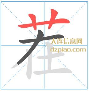 茬组词,概述茬的笔顺动画,分享茬怎么组词