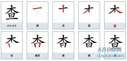 查组词,浅析查怎么组词,讨论查的笔画顺序
