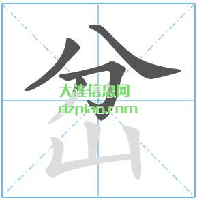 岔组词,认识岔的笔顺动画,推荐岔怎么组词