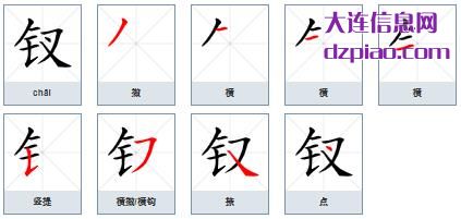 钗组词,谈谈钗的笔顺动画,讲解钗怎么组词