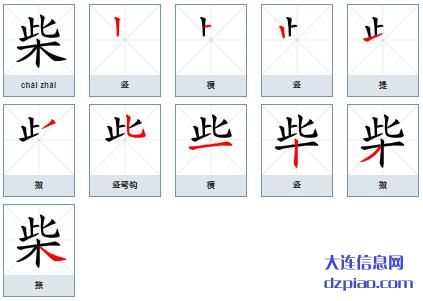 柴组词,了解柴的笔顺动画,剖析柴怎么组词
