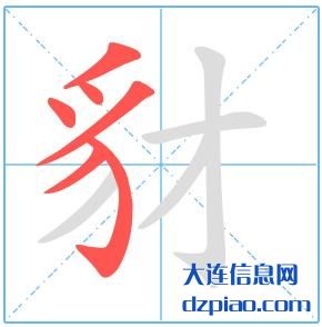 豺组词,诠释豺的笔顺动画,评释豺怎么组词
