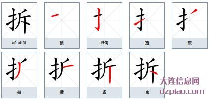 拆组词,介绍拆的笔顺动画,解析拆怎么组词