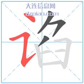 谄组词,议论谄的笔顺动画,认识谄怎么组词