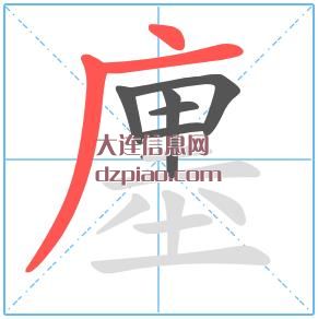 廛组词,讲解廛怎么组词,注解廛的笔画顺序