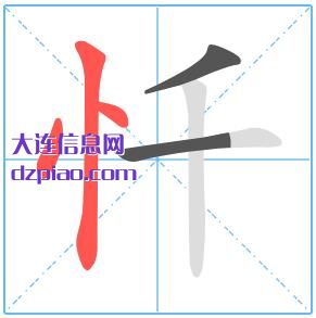 忏组词,评释忏的笔顺动画,诠释忏怎么组词