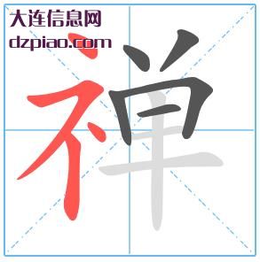 禅组词,解说禅的笔顺动画,理解禅怎么组词