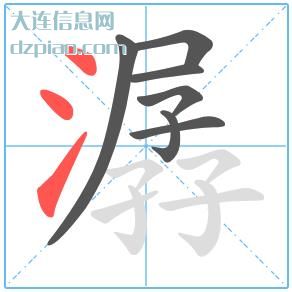 潺组词,评释潺的笔顺动画,注解潺怎么组词
