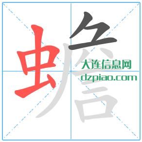 蟾组词,分享蟾的笔顺动画,注解蟾怎么组词