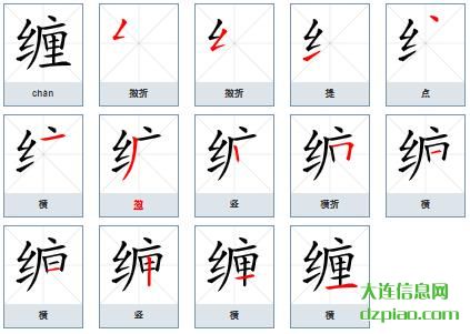 缠组词,缠怎么组词,缠的笔画顺序
