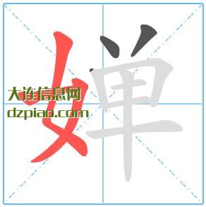 婵组词,推荐婵的笔顺动画,解析婵怎么组词