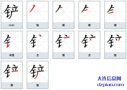 铲组词,概述铲的笔顺动画,认识铲怎么组词