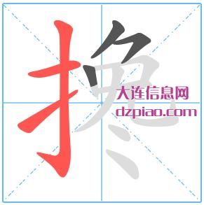 搀组词,剖析搀的笔顺动画,介绍搀怎么组词