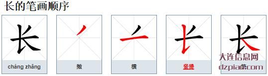 长组词,解析长的笔顺动画,评释长怎么组词