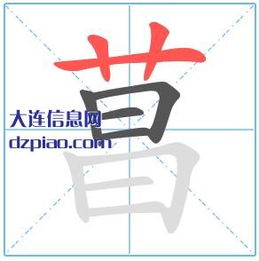 菖组词,概括菖的笔顺动画,理会菖怎么组词