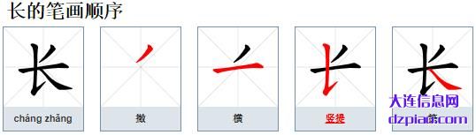 长的笔顺,讲述长的笔画,评释长的部首