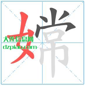 嫦组词,概括嫦的笔顺动画,总结嫦怎么组词