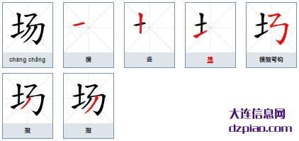 场组词,理解场的笔顺动画,阐述场怎么组词