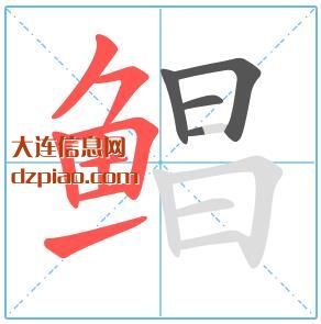 鲳组词,总结鲳的笔顺动画,介绍鲳怎么组词