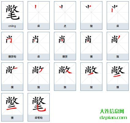 氅组词,诠释氅的笔顺动画,介绍氅怎么组词