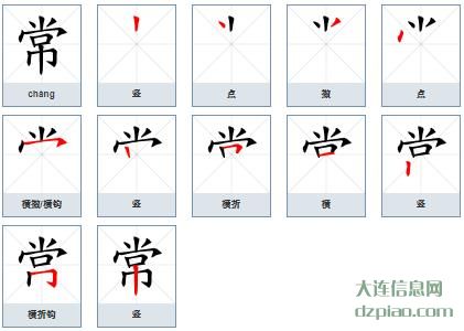 常的笔顺,剖析常的笔画,解读常的部首