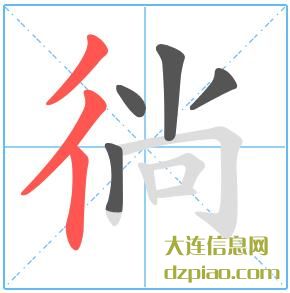 徜组词,解惑徜的笔顺动画,说说徜怎么组词